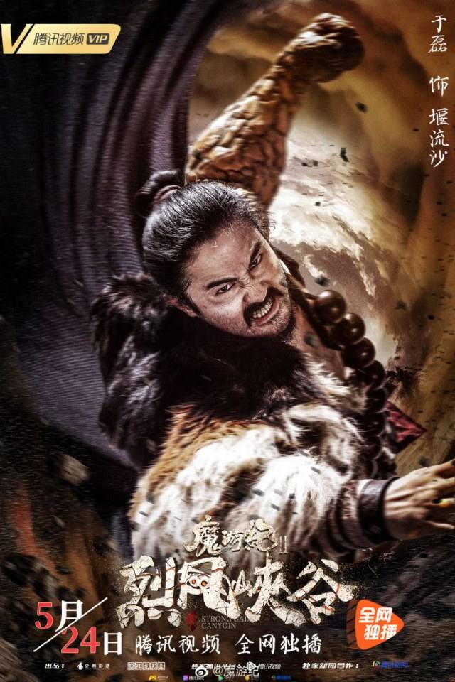 ภาพยนตร์ Legend of the mutants 《魔游纪2》 2019
