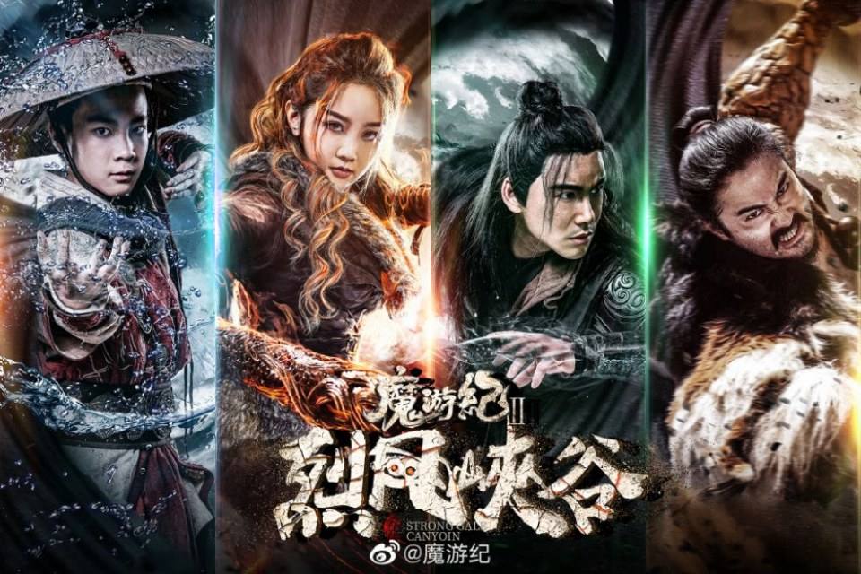ภาพยนตร์ Legend of the mutants 《魔游纪2》 2019