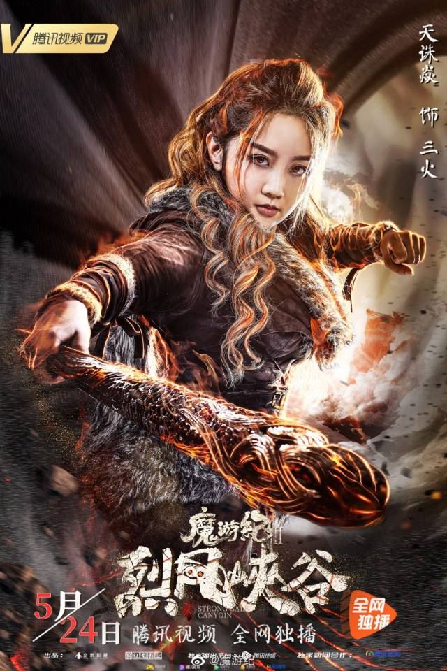 ภาพยนตร์ Legend of the mutants 《魔游纪2》 2019