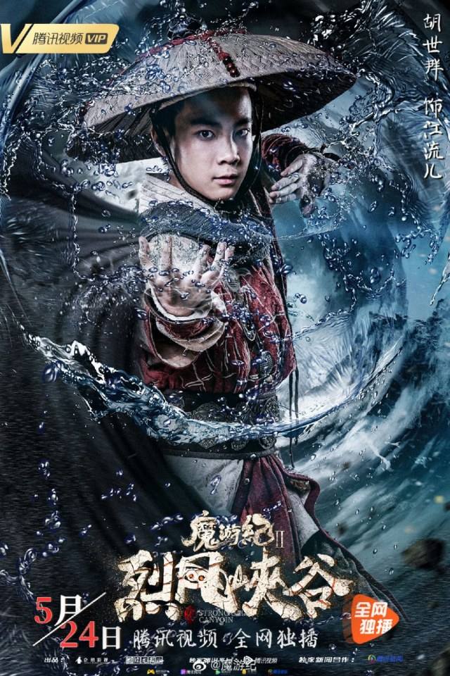 ภาพยนตร์ Legend of the mutants 《魔游纪2》 2019