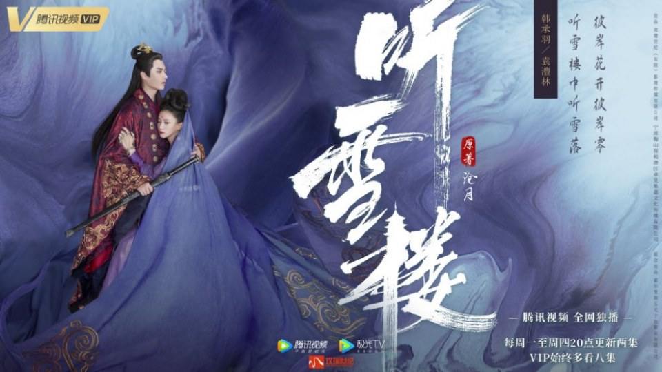 ละคร เรือนทิงเสี่ย TING XUE LOU 《听雪楼》 2018 3
