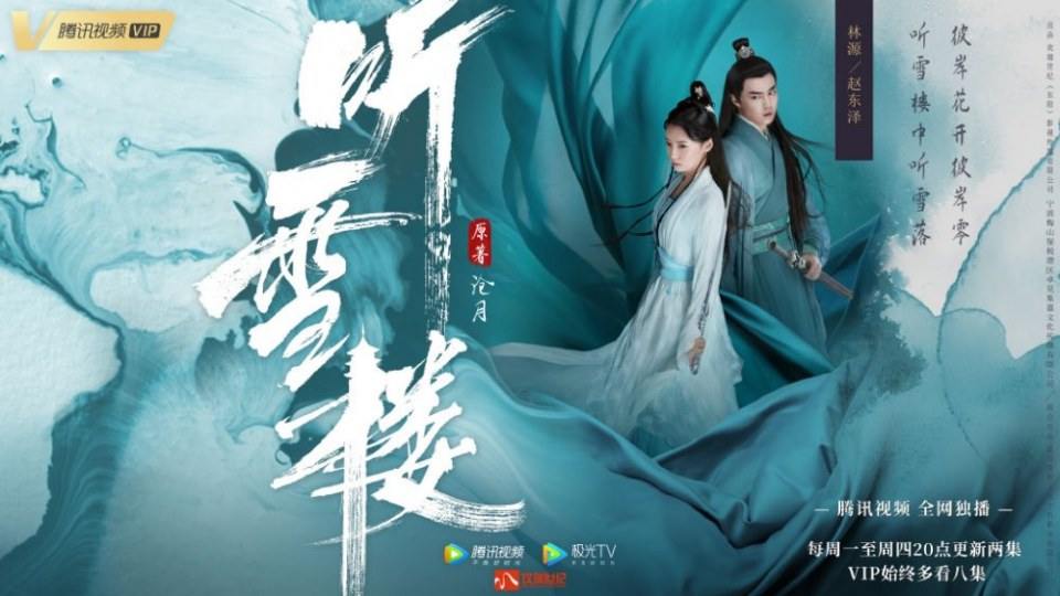 ละคร เรือนทิงเสี่ย TING XUE LOU 《听雪楼》 2018 3
