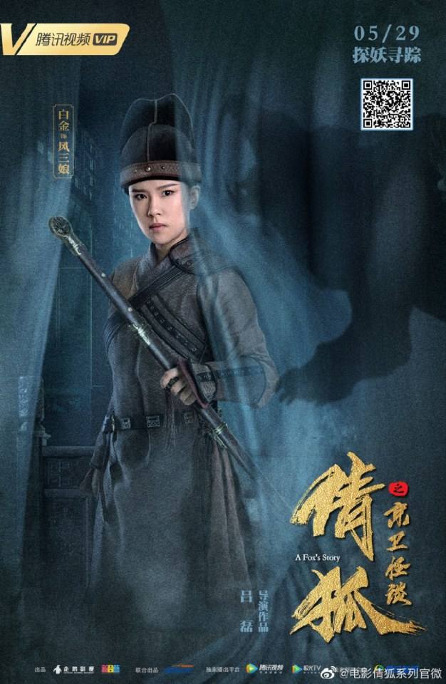 ภาพยนตร์ A Fox&rsquo;s Story 《倩狐之京卫怪谈》 2019