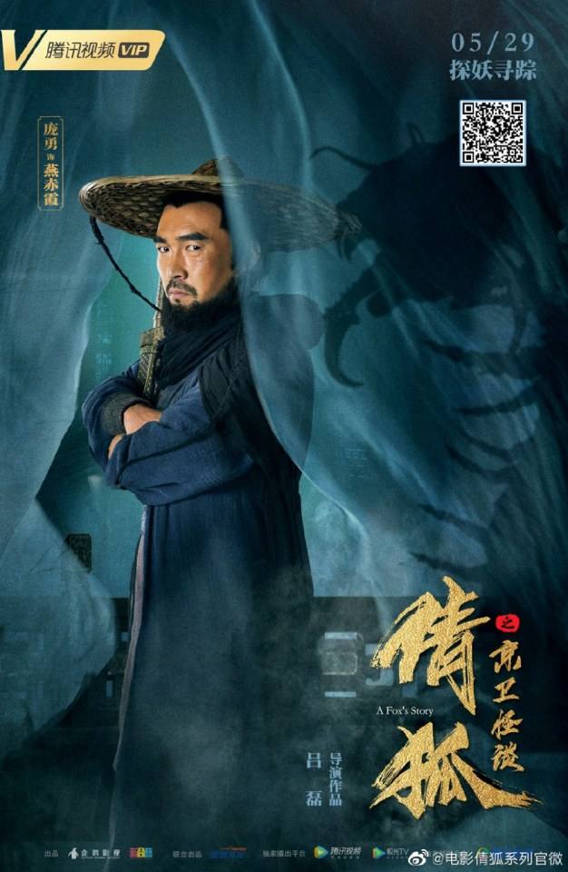 ภาพยนตร์ A Fox&rsquo;s Story 《倩狐之京卫怪谈》 2019