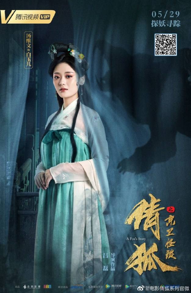 ภาพยนตร์ A Fox&rsquo;s Story 《倩狐之京卫怪谈》 2019