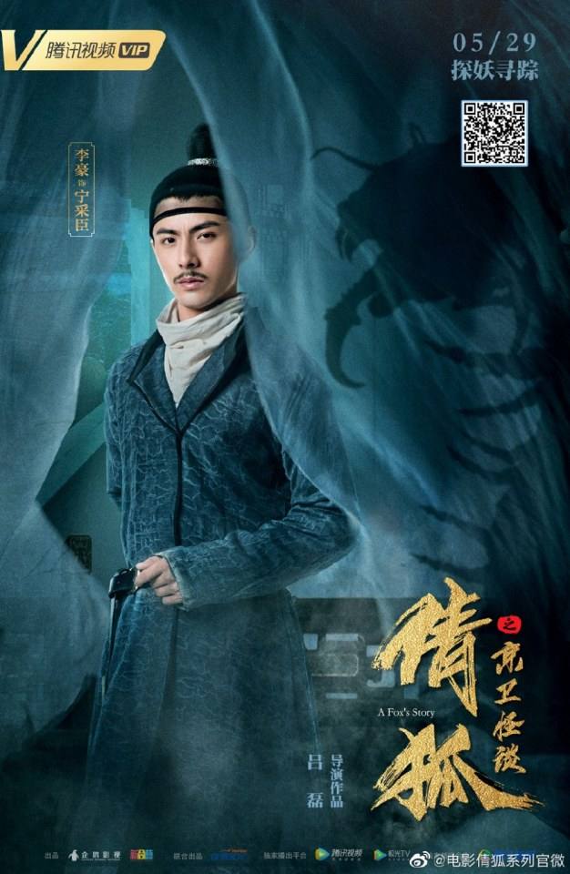 ภาพยนตร์ A Fox&rsquo;s Story 《倩狐之京卫怪谈》 2019
