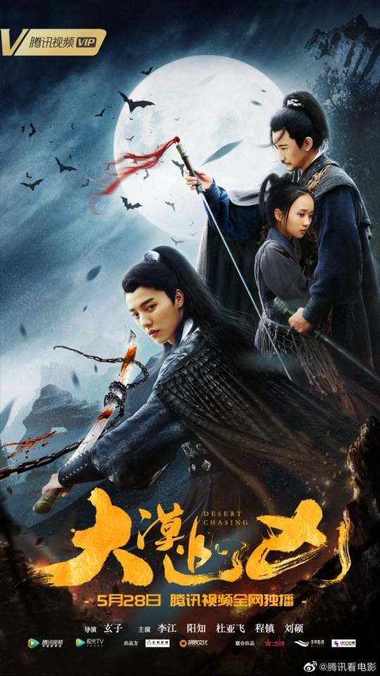 ภาพยนตร์ Desert Chasing 《大漠追凶》 2019