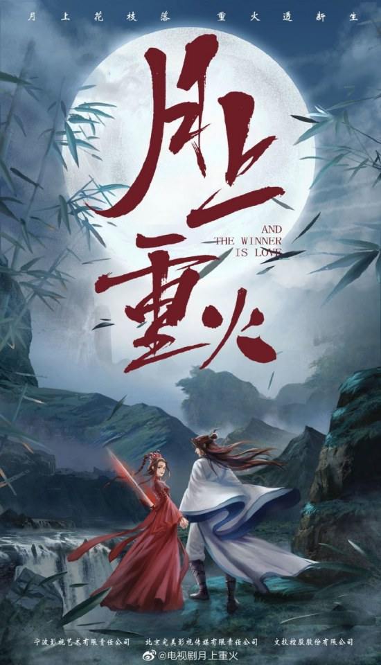 ละคร ลิขิตรัก อัคคีและจันทรา And the winner is love 《月上重火》 2019