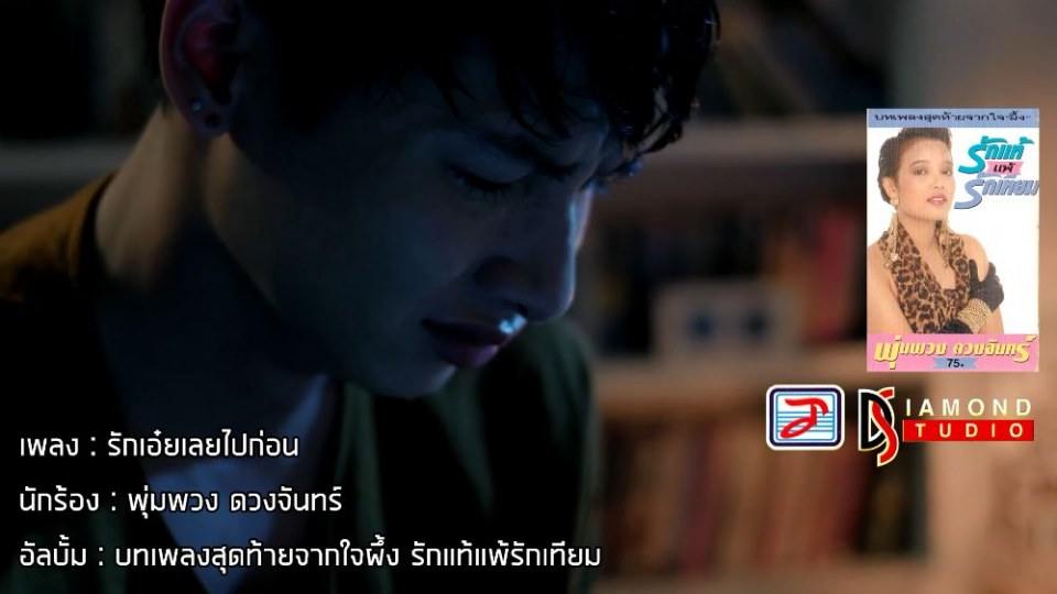 รักเอ๋ยเลยไปก่อน ค่ายเติร์ด ออฟกันทฤษฎีจีบเธอ Theory of Love