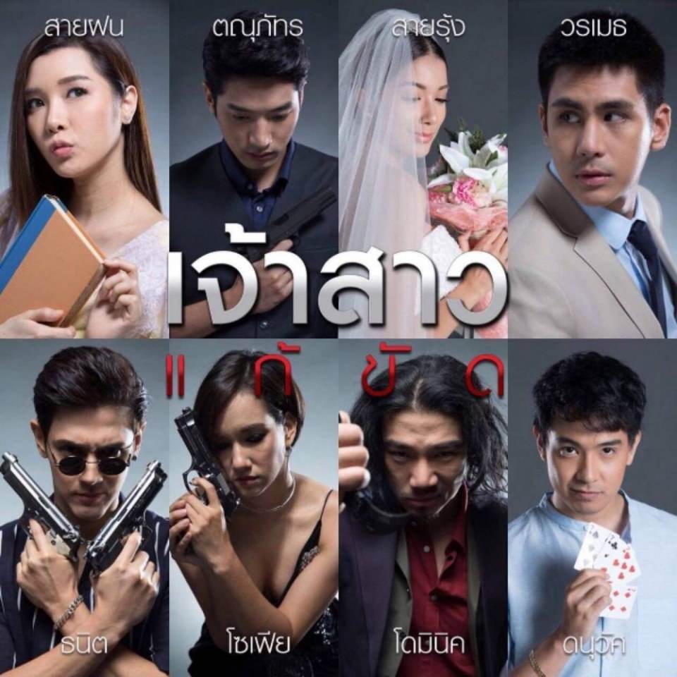 “แชป - วรากร – เกรซ - พัชร์สิตา แท็กทีมประชันดราม่าในละคร “เจ้าสาวแก้ขัด”