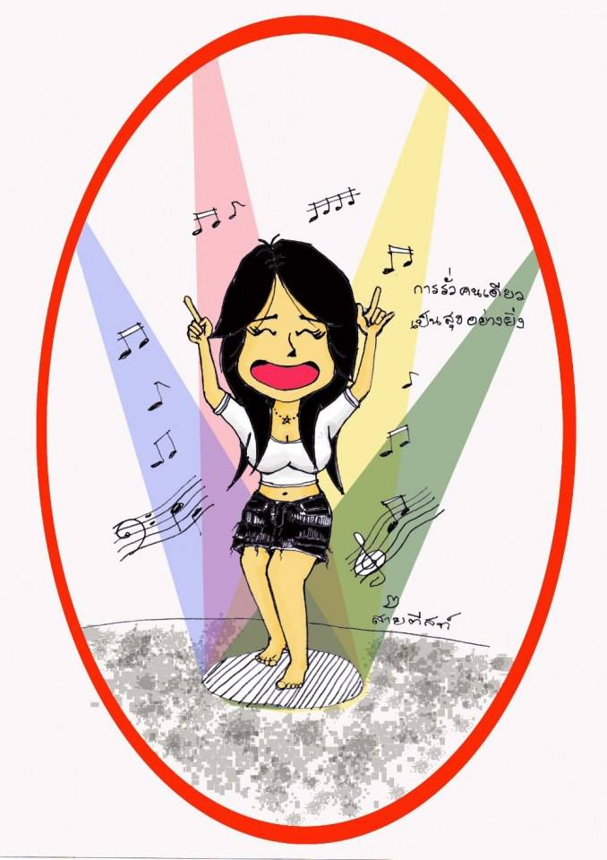 อิสระในแบบตัวเอง เป็นเสน่ห์อย่างยิ่ง