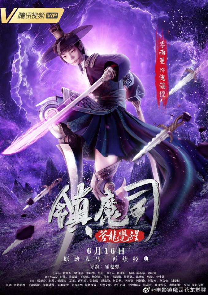 ภาพยนตร์ Zhen Mo Si Cang Long Jue Xing 《镇魔司苍龙觉醒》 2019