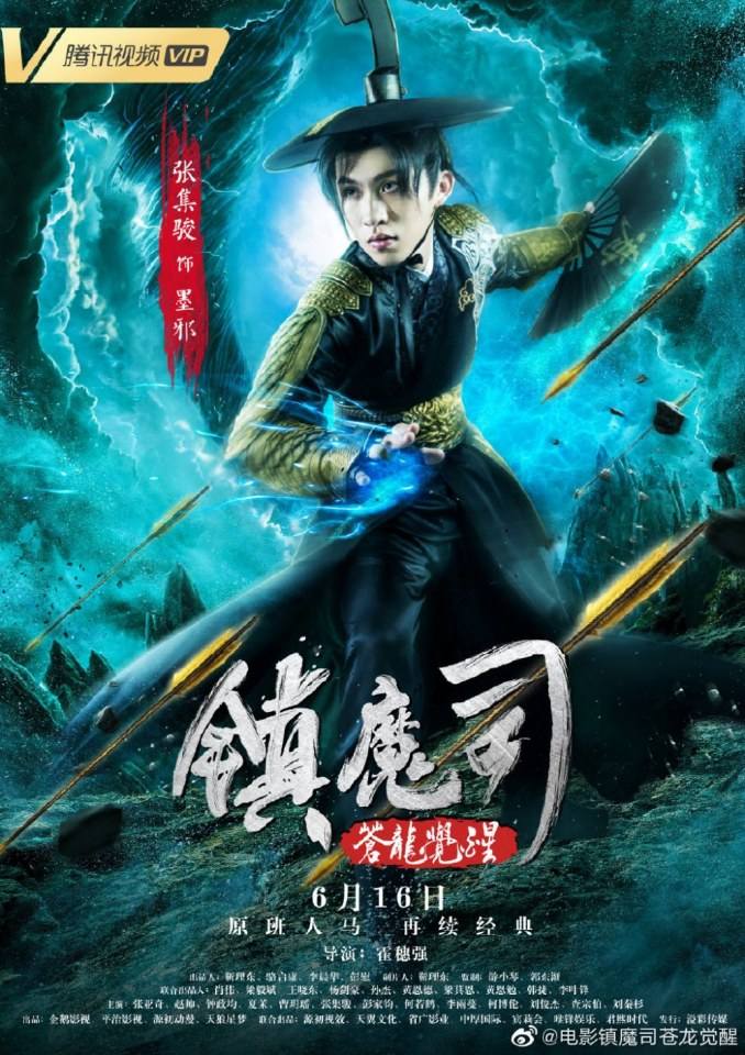 ภาพยนตร์ Zhen Mo Si Cang Long Jue Xing 《镇魔司苍龙觉醒》 2019