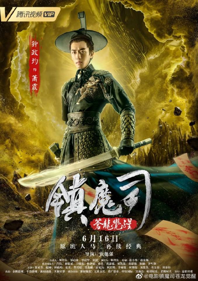 ภาพยนตร์ Zhen Mo Si Cang Long Jue Xing 《镇魔司苍龙觉醒》 2019