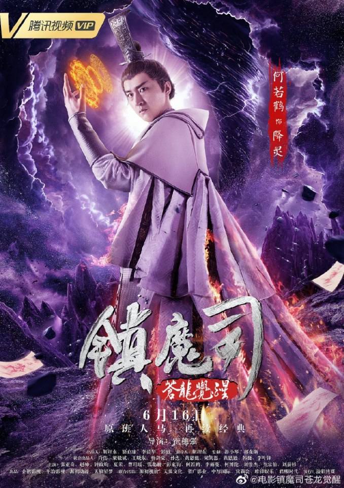 ภาพยนตร์ Zhen Mo Si Cang Long Jue Xing 《镇魔司苍龙觉醒》 2019