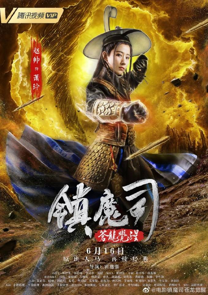 ภาพยนตร์ Zhen Mo Si Cang Long Jue Xing 《镇魔司苍龙觉醒》 2019