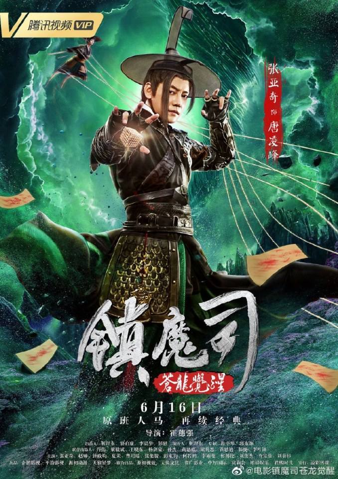 ภาพยนตร์ Zhen Mo Si Cang Long Jue Xing 《镇魔司苍龙觉醒》 2019