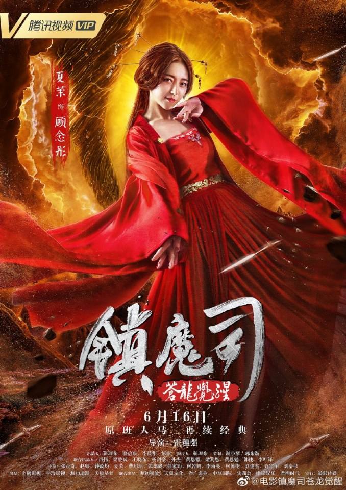 ภาพยนตร์ Zhen Mo Si Cang Long Jue Xing 《镇魔司苍龙觉醒》 2019