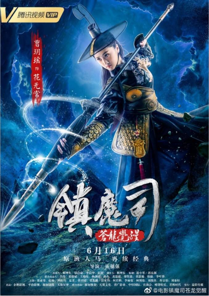 ภาพยนตร์ Zhen Mo Si Cang Long Jue Xing 《镇魔司苍龙觉醒》 2019