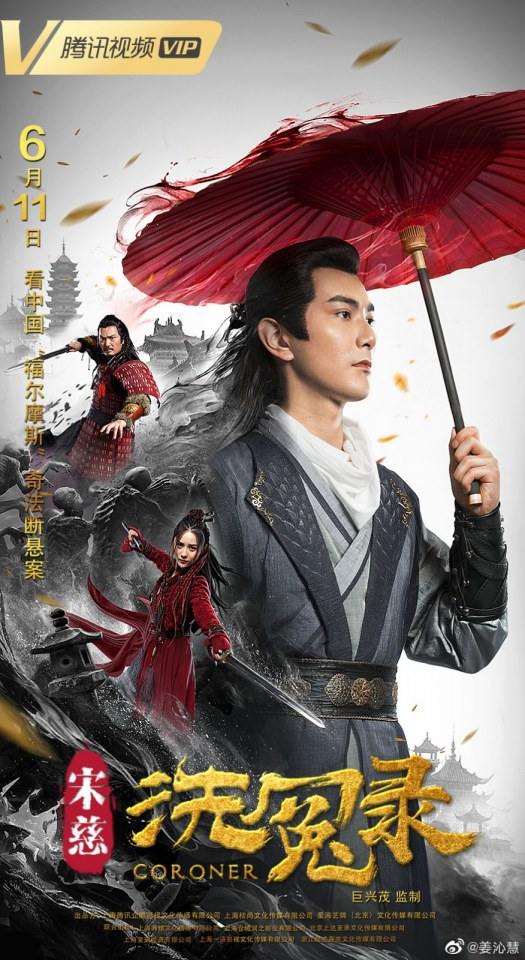 ภาพยนตร์ CORONER 《宋慈洗冤录》 2019 11 มิถุนายนนี้