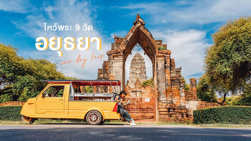 เที่ยวอยุธยา ไปสิรออะไร