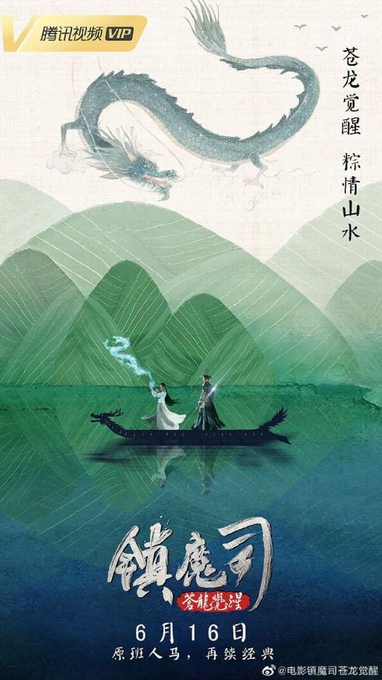 ภาพยนตร์ Zhen Mo Si Cang Long Jue Xing 《镇魔司苍龙觉醒》 2019 2