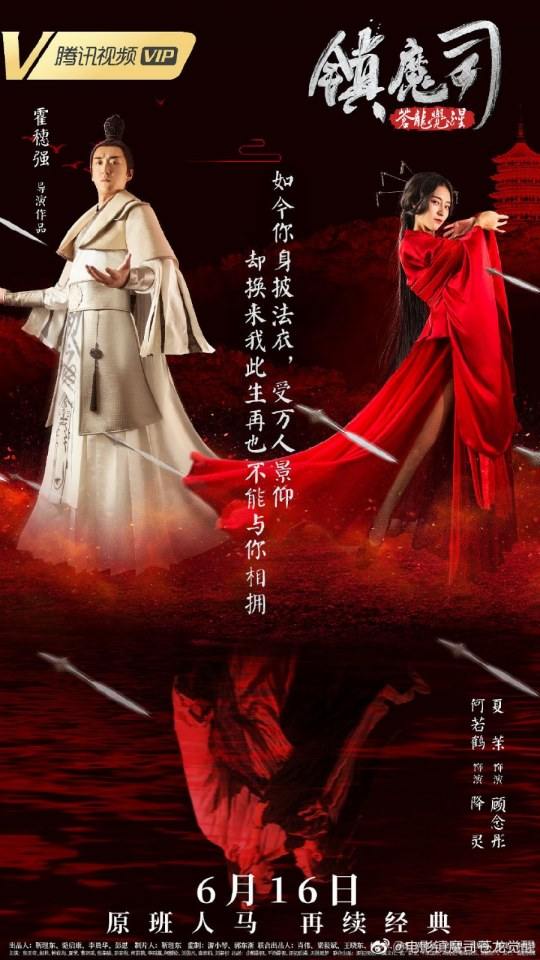 ภาพยนตร์ Zhen Mo Si Cang Long Jue Xing 《镇魔司苍龙觉醒》 2019 2