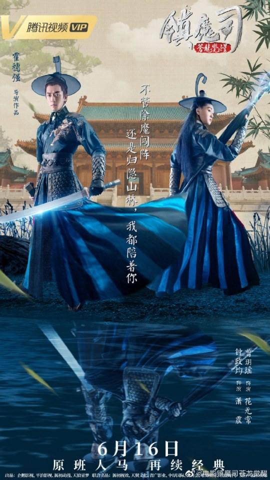 ภาพยนตร์ Zhen Mo Si Cang Long Jue Xing 《镇魔司苍龙觉醒》 2019 2