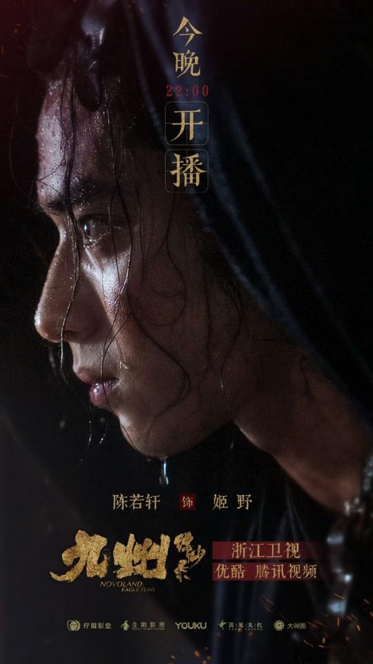 ละคร NOVOLAND - EAGLE FLAG 《九州缥缈录》 2018