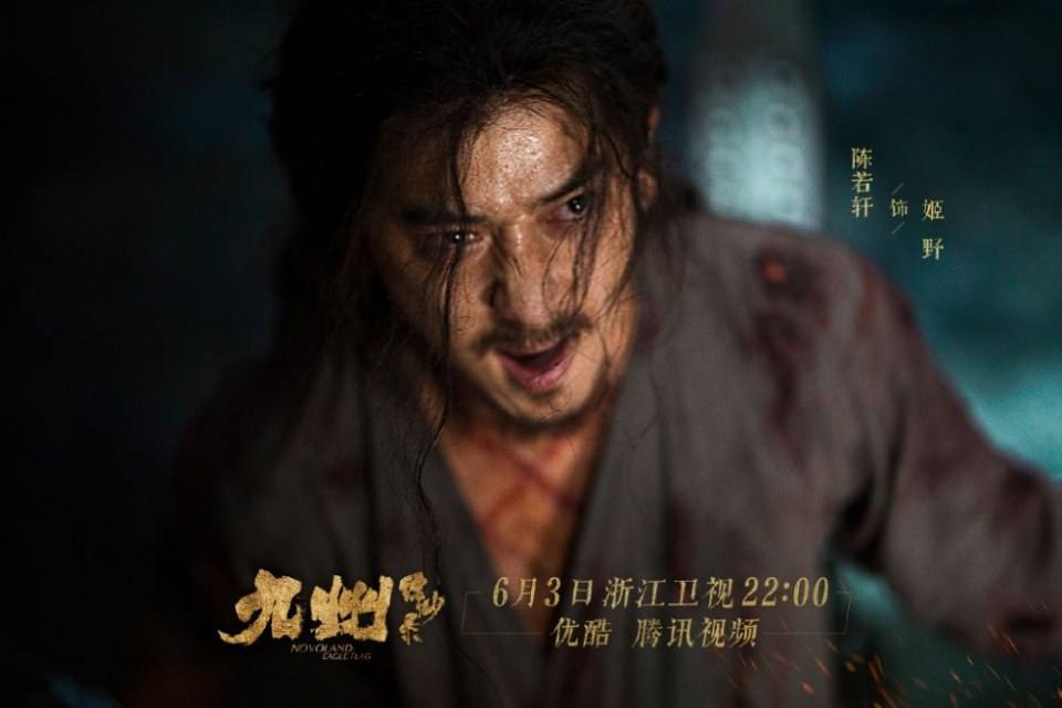 ละคร NOVOLAND - EAGLE FLAG 《九州缥缈录》 2018