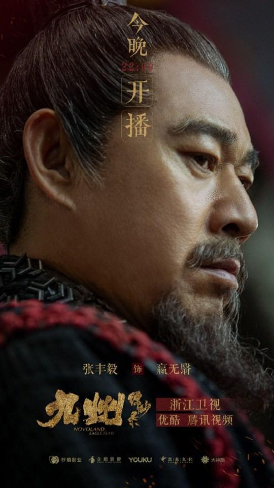 ละคร NOVOLAND - EAGLE FLAG 《九州缥缈录》 2018