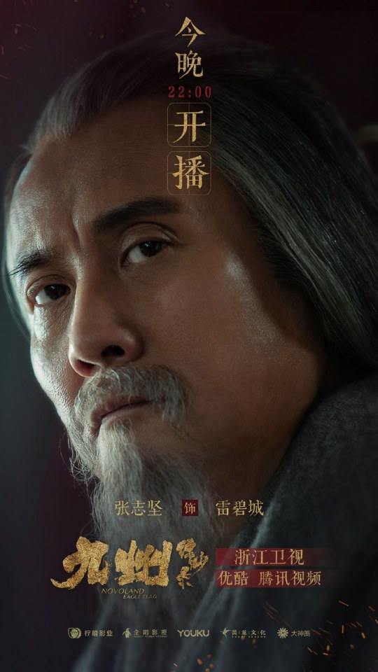 ละคร NOVOLAND - EAGLE FLAG 《九州缥缈录》 2018