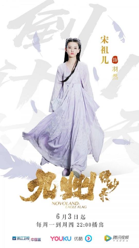 ละคร NOVOLAND - EAGLE FLAG 《九州缥缈录》 2018