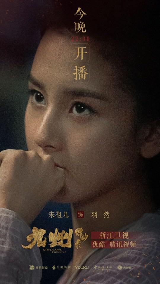 ละคร NOVOLAND - EAGLE FLAG 《九州缥缈录》 2018