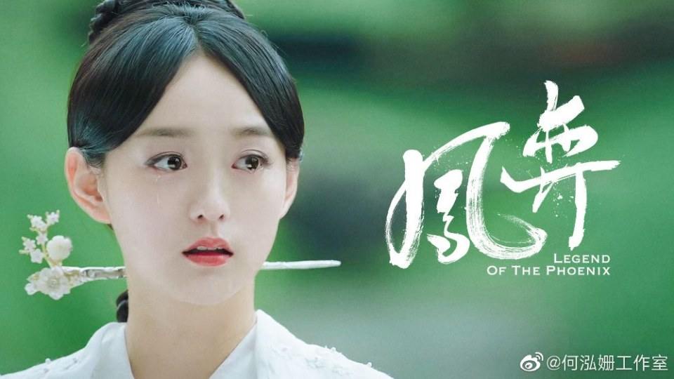 ละคร ตำนานรักนางหงส์ Legend of the Phoenix 《凤弈》 2018