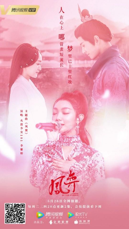 ละคร ตำนานรักนางหงส์ Legend of the Phoenix 《凤弈》 2018