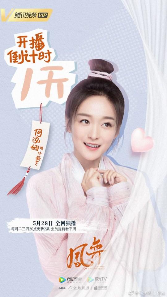 ละคร ตำนานรักนางหงส์ Legend of the Phoenix 《凤弈》 2018