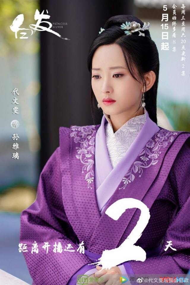 ละคร องค์หญิงผมขาว Princess Silver 《白发》 2018 2