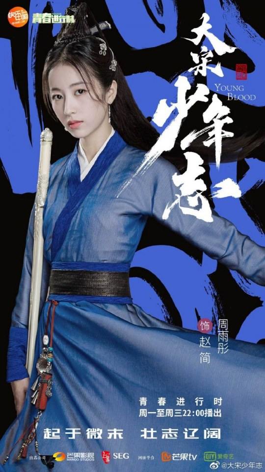 ละคร YOUNG BLOOD《大宋少年志》 2018