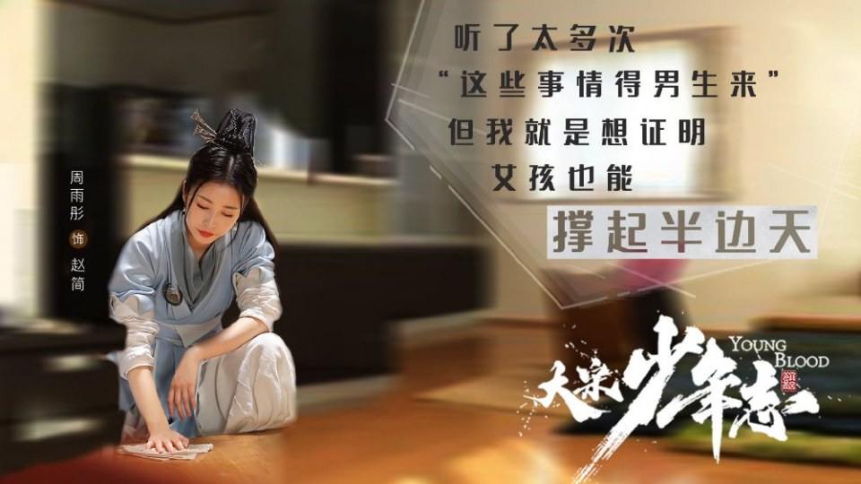 ละคร YOUNG BLOOD《大宋少年志》 2018