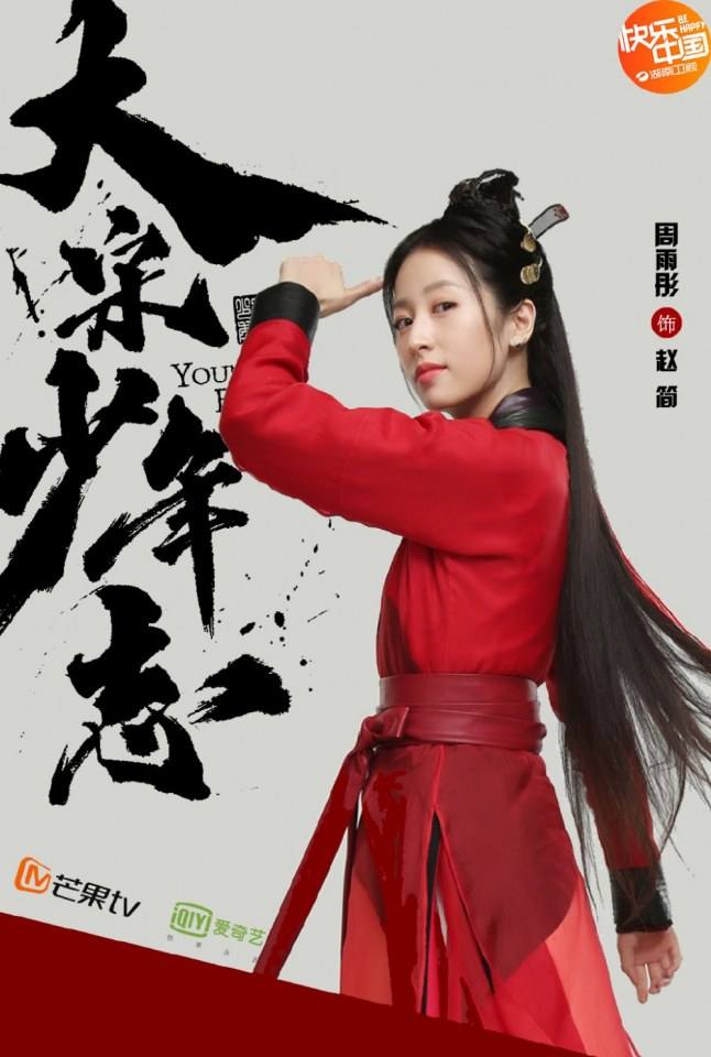 ละคร YOUNG BLOOD《大宋少年志》 2018