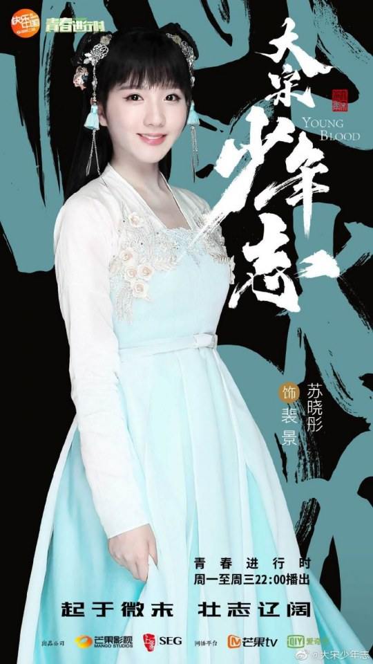 ละคร YOUNG BLOOD《大宋少年志》 2018