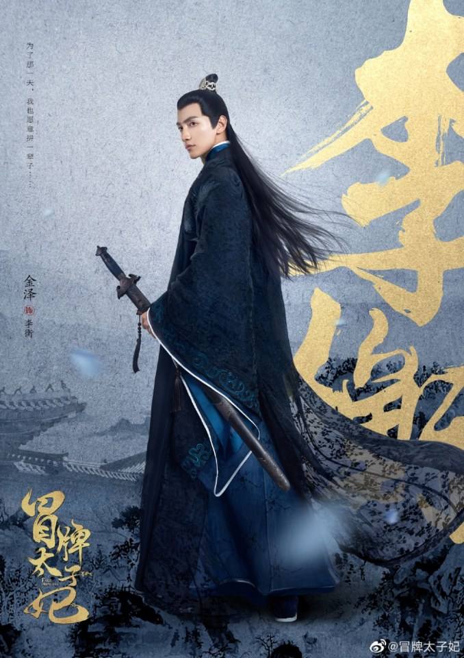 ละคร พระชายากำมะลอ Mao Pai Tai Zi Fei 《冒牌太子妃》 2019