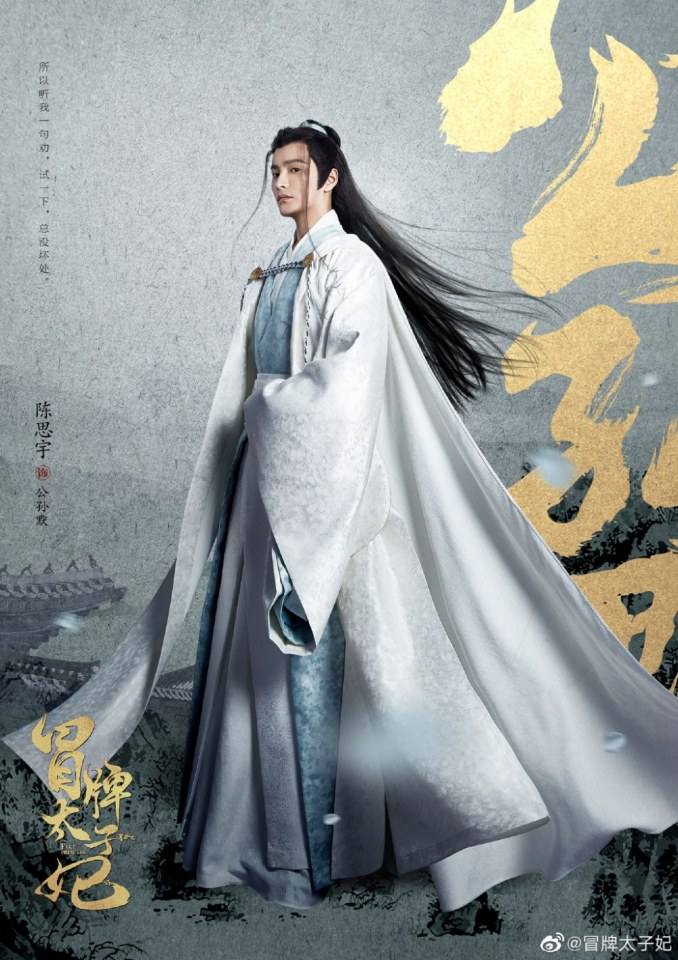 ละคร พระชายากำมะลอ Mao Pai Tai Zi Fei 《冒牌太子妃》 2019