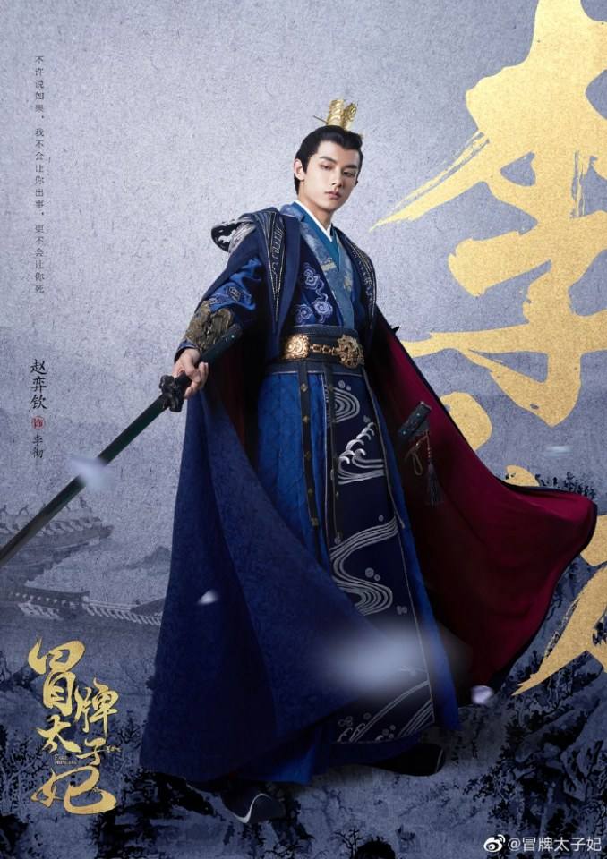 ละคร พระชายากำมะลอ Mao Pai Tai Zi Fei 《冒牌太子妃》 2019