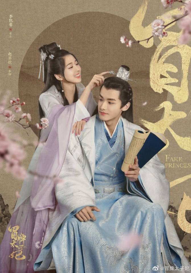 ละคร พระชายากำมะลอ Mao Pai Tai Zi Fei 《冒牌太子妃》 2019