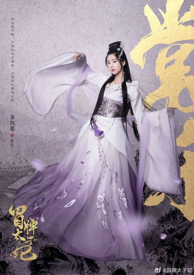 ละคร พระชายากำมะลอ Mao Pai Tai Zi Fei 《冒牌太子妃》 2019