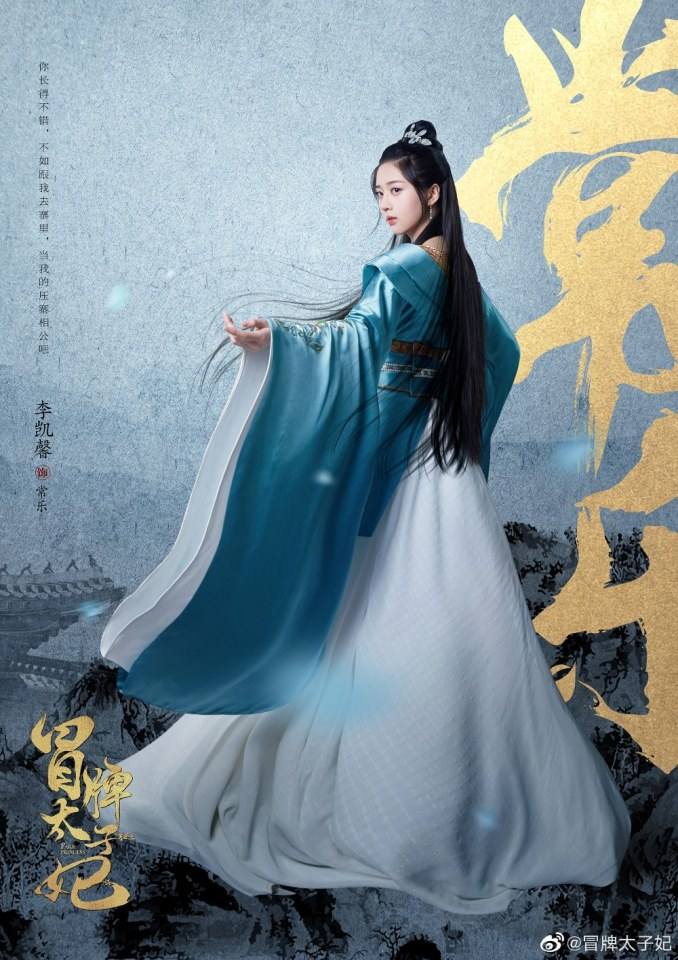 ละคร พระชายากำมะลอ Mao Pai Tai Zi Fei 《冒牌太子妃》 2019
