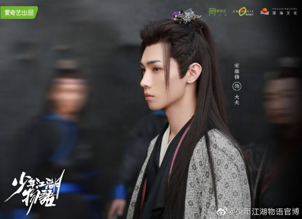 ละคร Shao Nian Jiāng Hu Wu Yu 《少年江湖物语》 2019