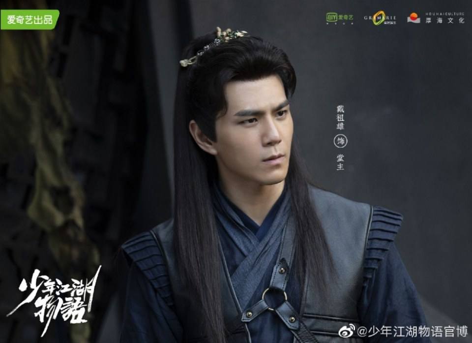 ละคร Shao Nian Jiāng Hu Wu Yu 《少年江湖物语》 2019